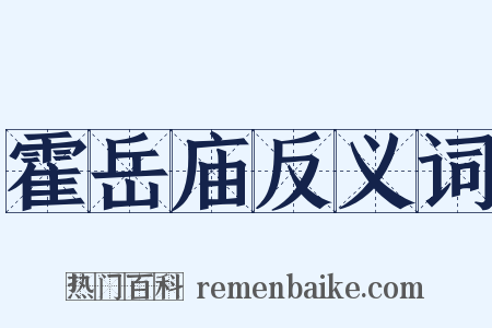 霍岳庙反义词是什么意思的图片